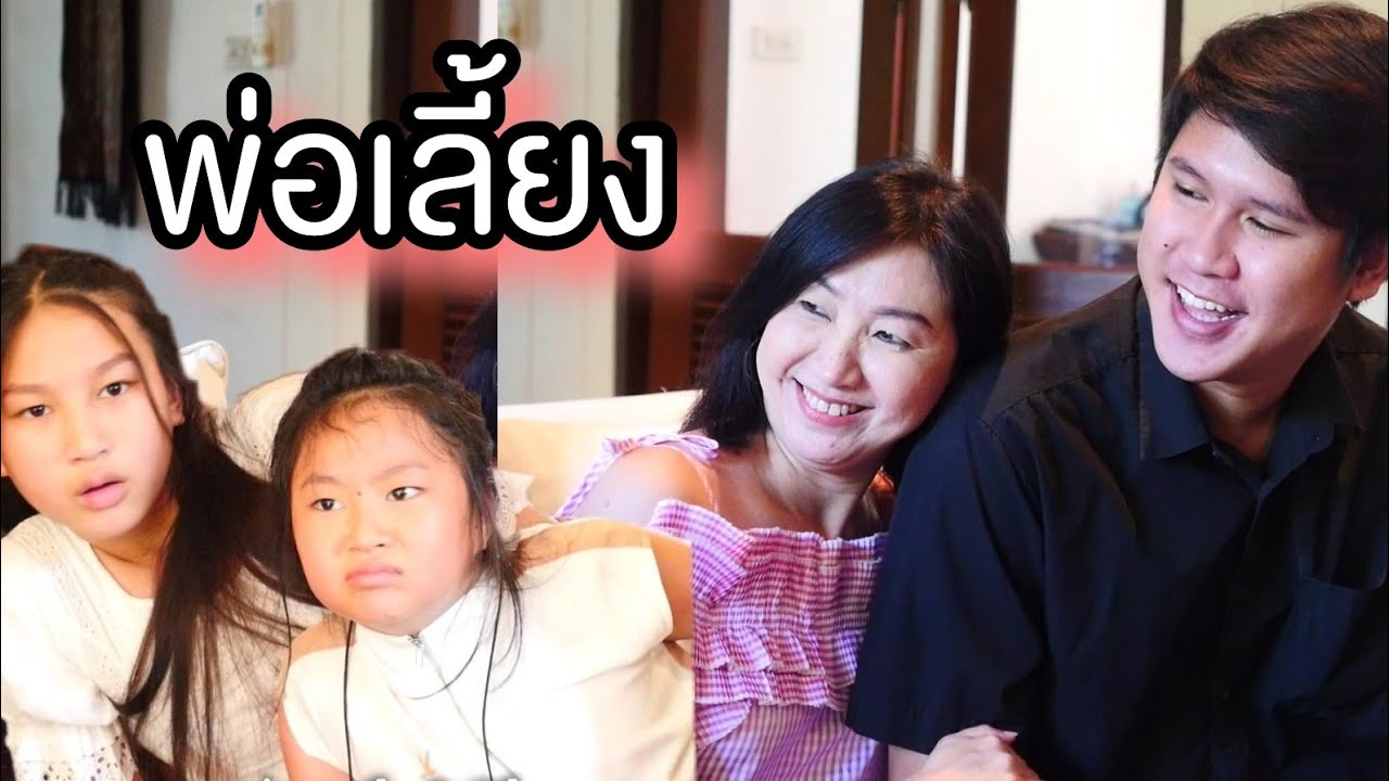 พ่อเลี้ยง คิดไม่ซื่อ | หนังสั้น ตอง ติง ฟิล์ม