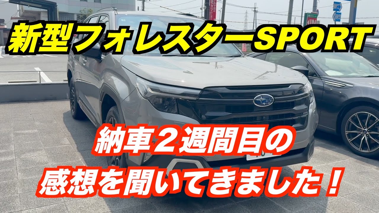 新型フォレスタースポーツ　納車して気づいたところ　感想を聞いてきました