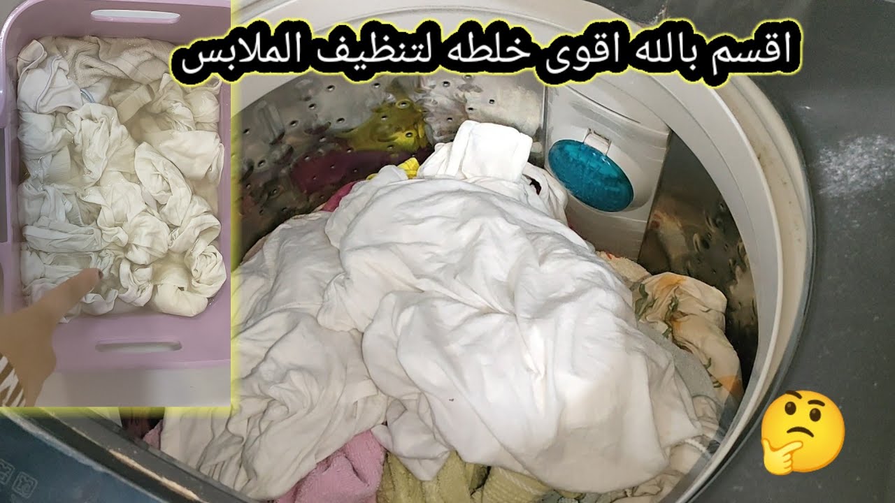 التركيبه السحريه❗للغسيل الابيض غسيلك الابيض هينور رهيب في ازاله البقع