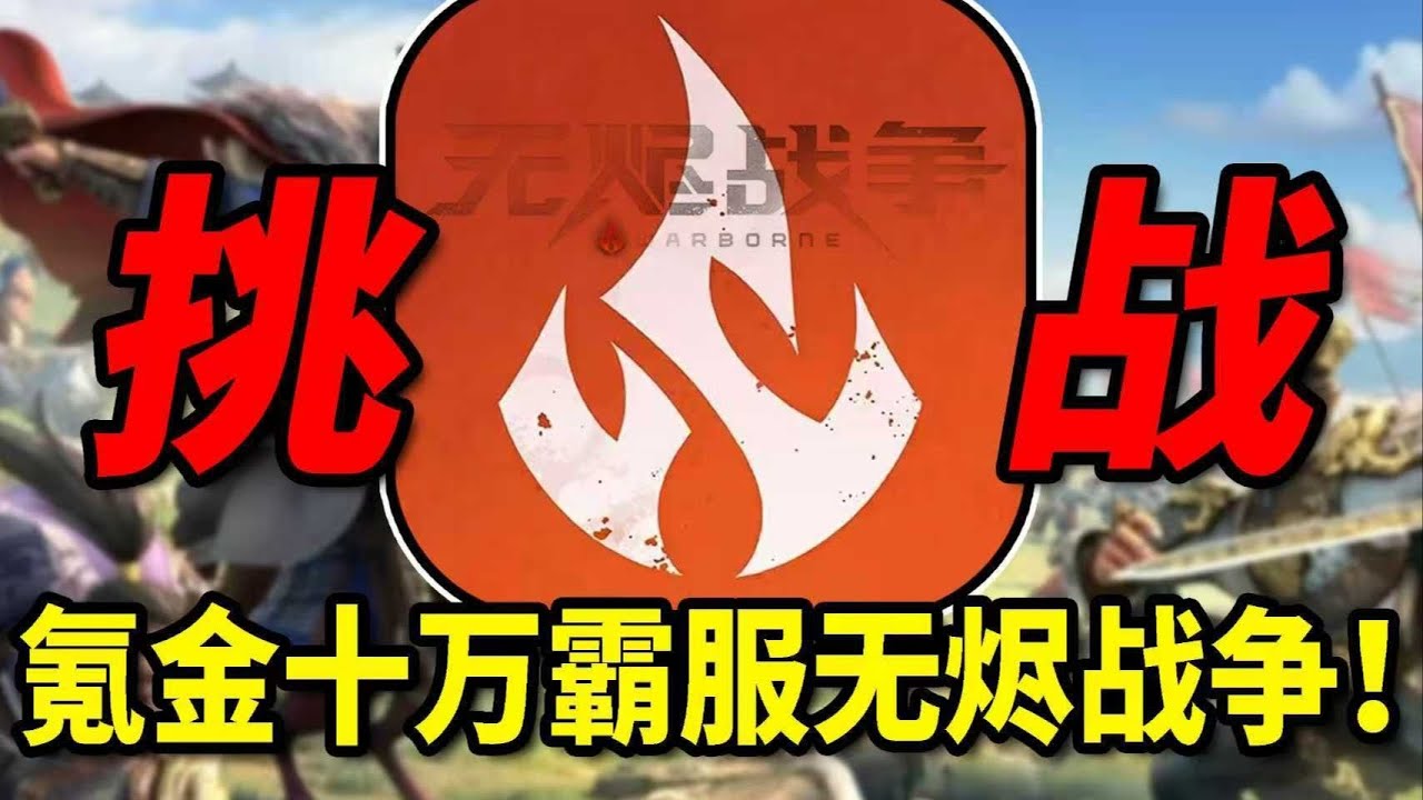 氪金十万死战老外！霸服无烬战争迎来终极对决!#遊戲鑑賞家 #遊戲解説 #无尽战争