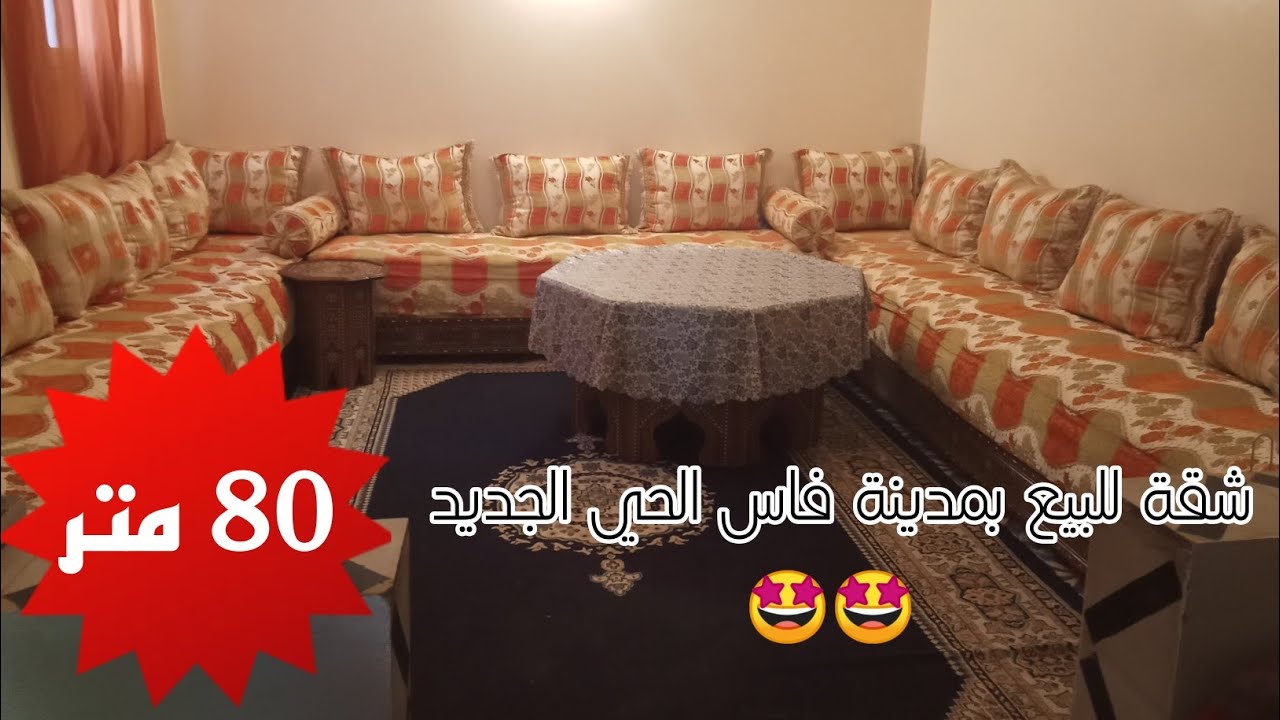 شقة للبيع 80 متر بمدينة فاس الحي الجديد بثمن جد منااسب 😍
