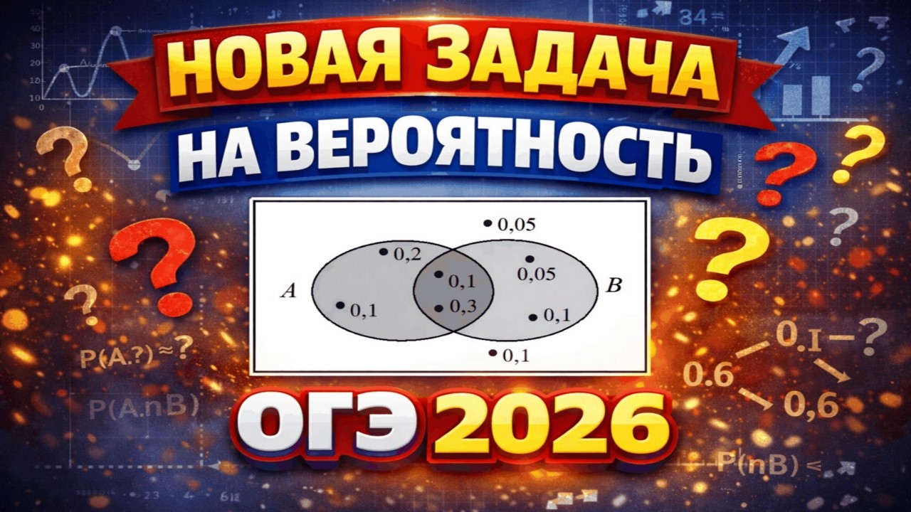 ВСЕ КРУГИ ЭЙЛЕРА ИЗ ЗАДАНИЯ 10! ОГЭ МАТЕМАТИКА 2026