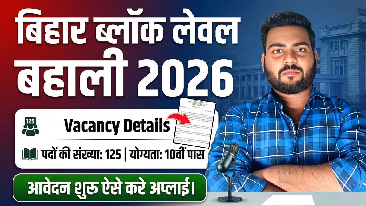 Bihar Block PLV Bharti 2026 | District Court PLV Vacancy 125 Post | 10th Pass New Vacancy 2026