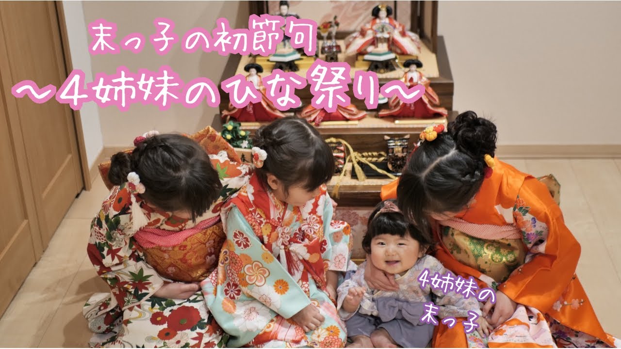 【生後7ヶ月】【初節句】4姉妹のひな祭り✳︎