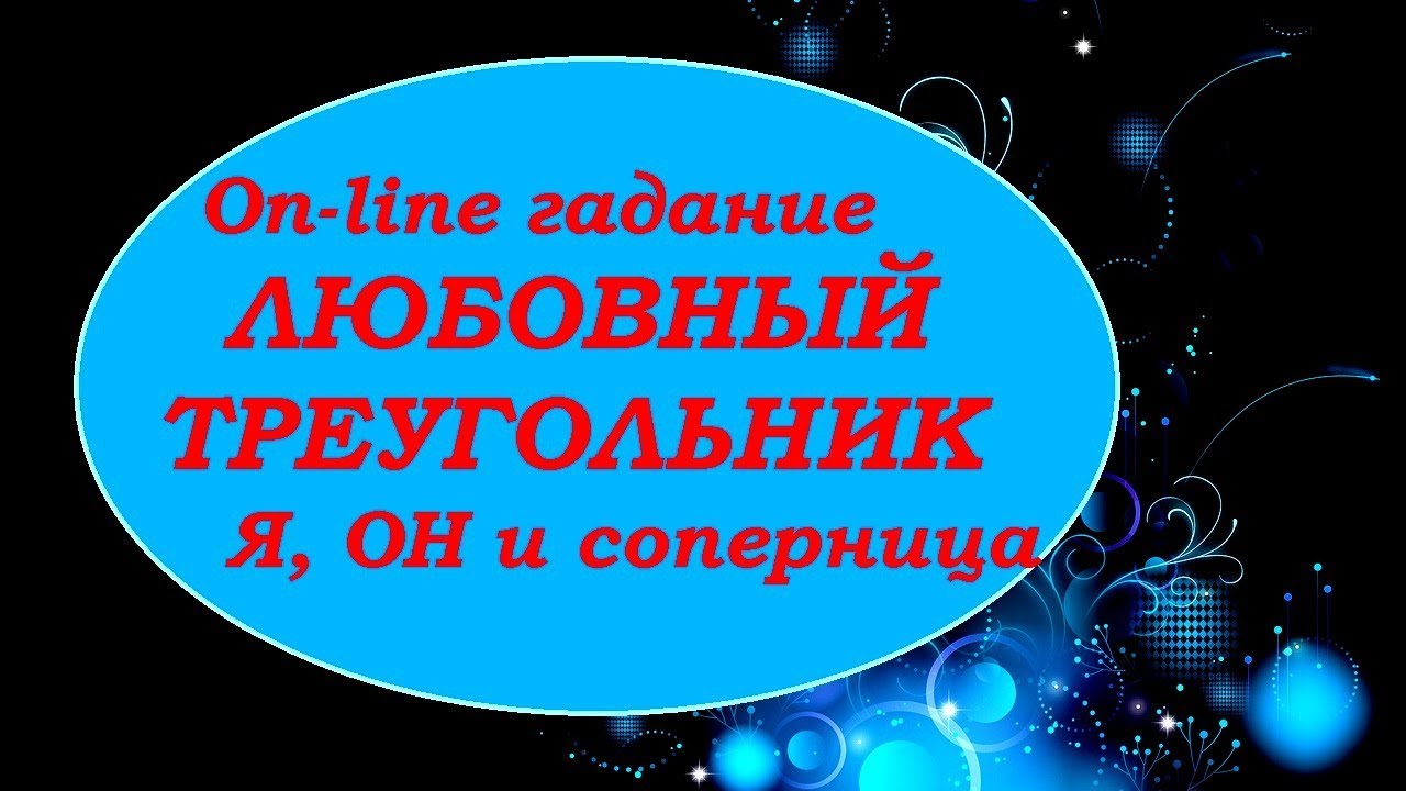 ЛЮБОВНЫЙ ТРЕУГОЛЬНИК. Я, ОН и соперница. On-line гадание на картах Таро
