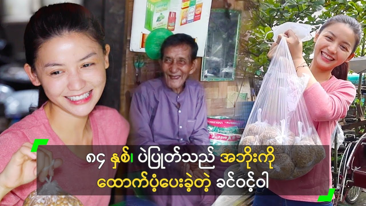 ၈၄ နှစ်၊ ပဲပြုတ်သည် အဘိုးကို ထောက်ပံ့ပေးခဲ့တဲ့ ခင်ဝင့်ဝါ