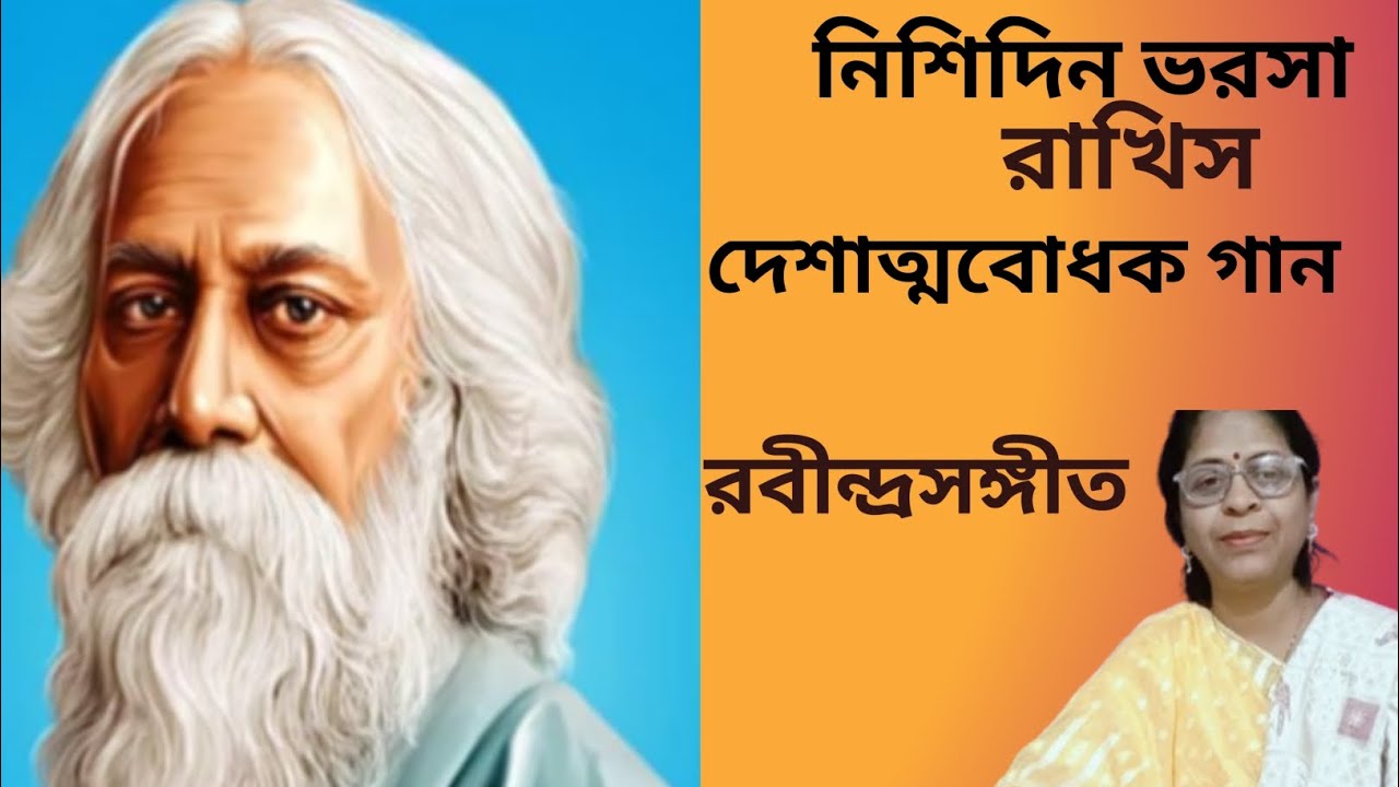 Nishidin Bhorsa Rakhis | নিশিদিন ভরসা রাখিস | Rabindra Sangeet | Sujatageetmala 