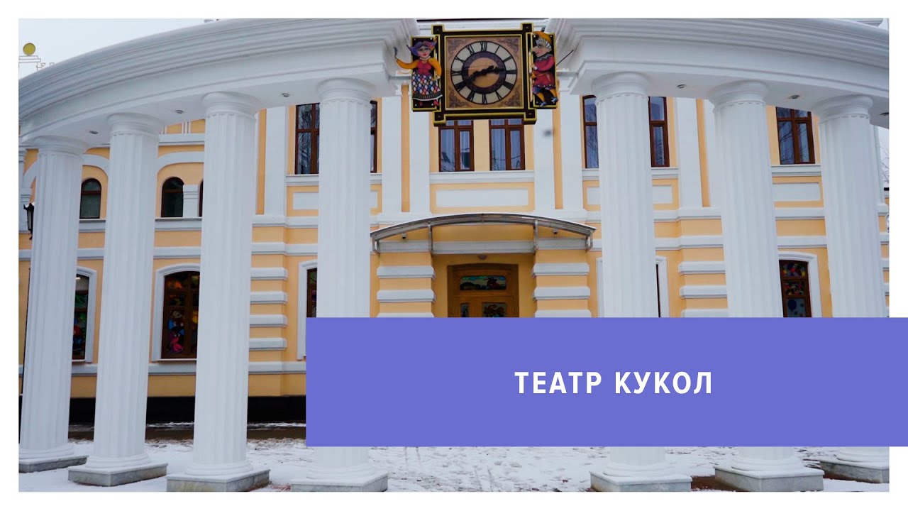 Прогулка по Ставропольскому театру кукол