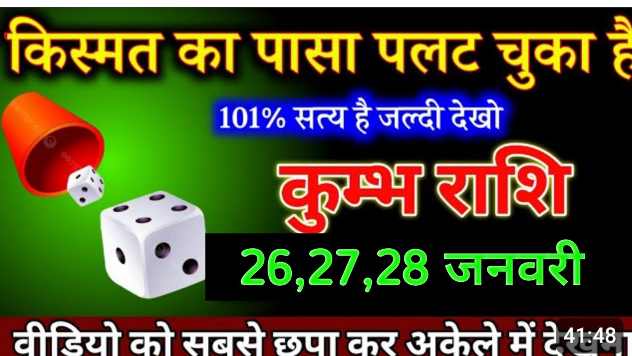 कुंभ राशि वालों किस्मत का पासा पलटने #kumbharashi 