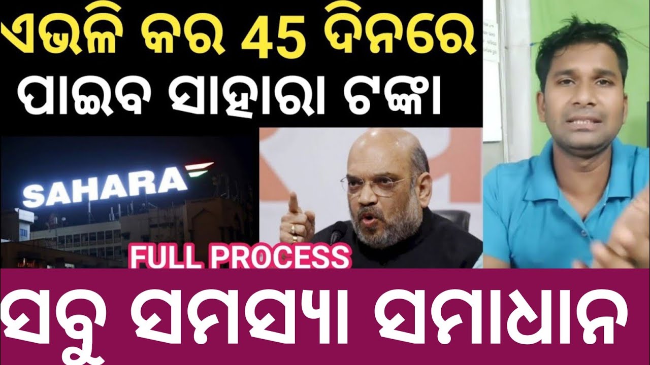 ସାହାରା ଇଣ୍ଡିଆ ସବୁ ଟଙ୍କା କିପରି ପାଇବେ ✅Sahara india Refund money 2026 Sahara india claim money update