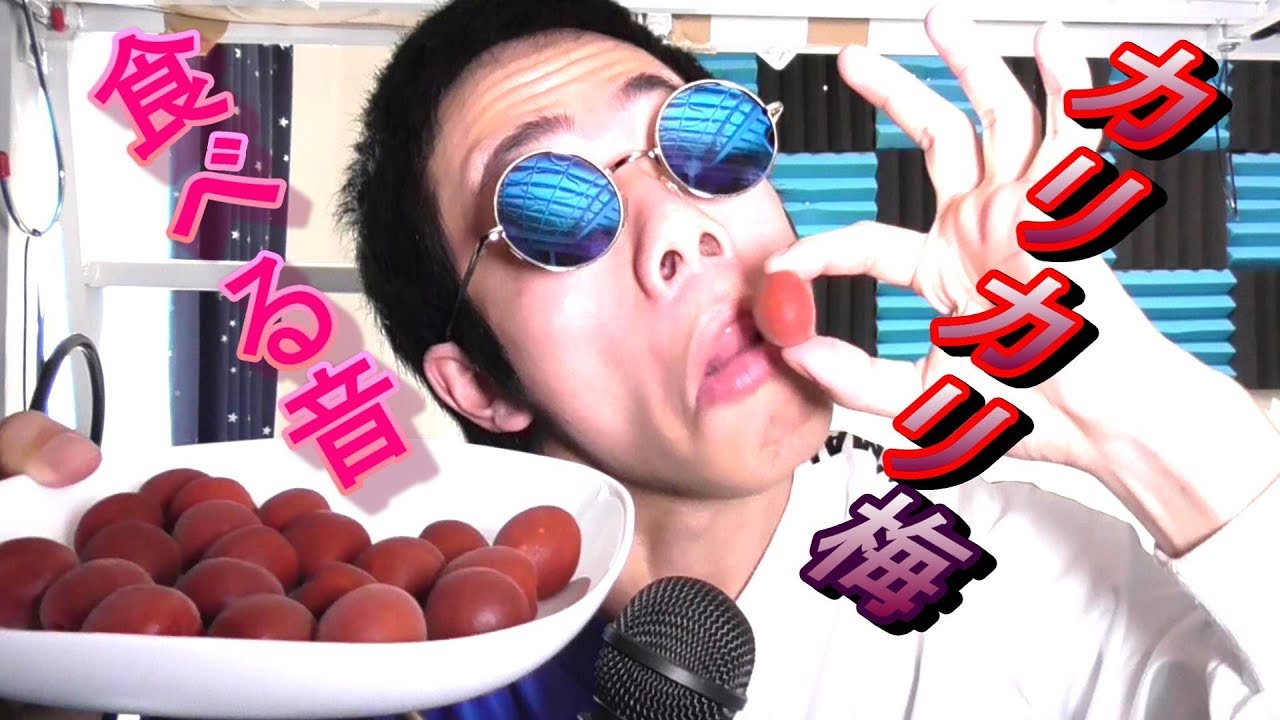 【ASMR】カリカリ梅食べる音。