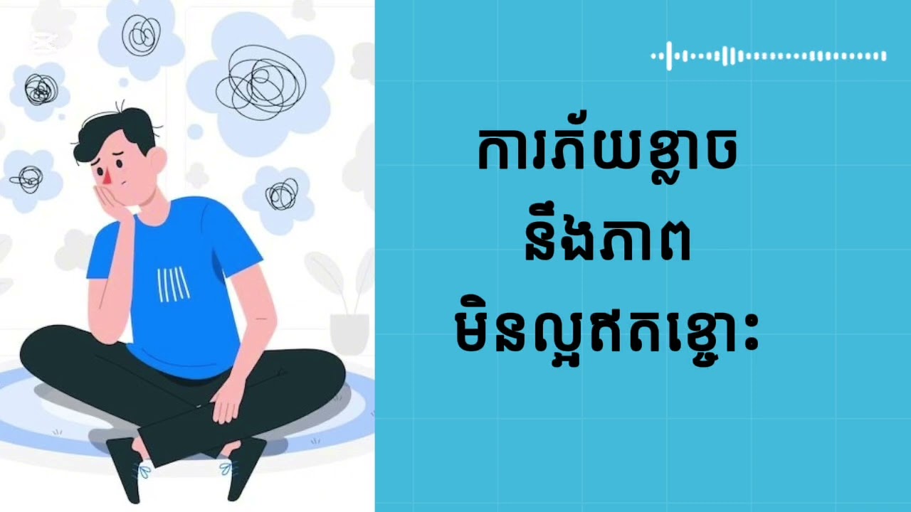 EP1 - គិតច្រើនពេក បំផ្លាញឱកាស! (ឈប់គិត រួចចាប់ផ្តើមធ្វើ)
