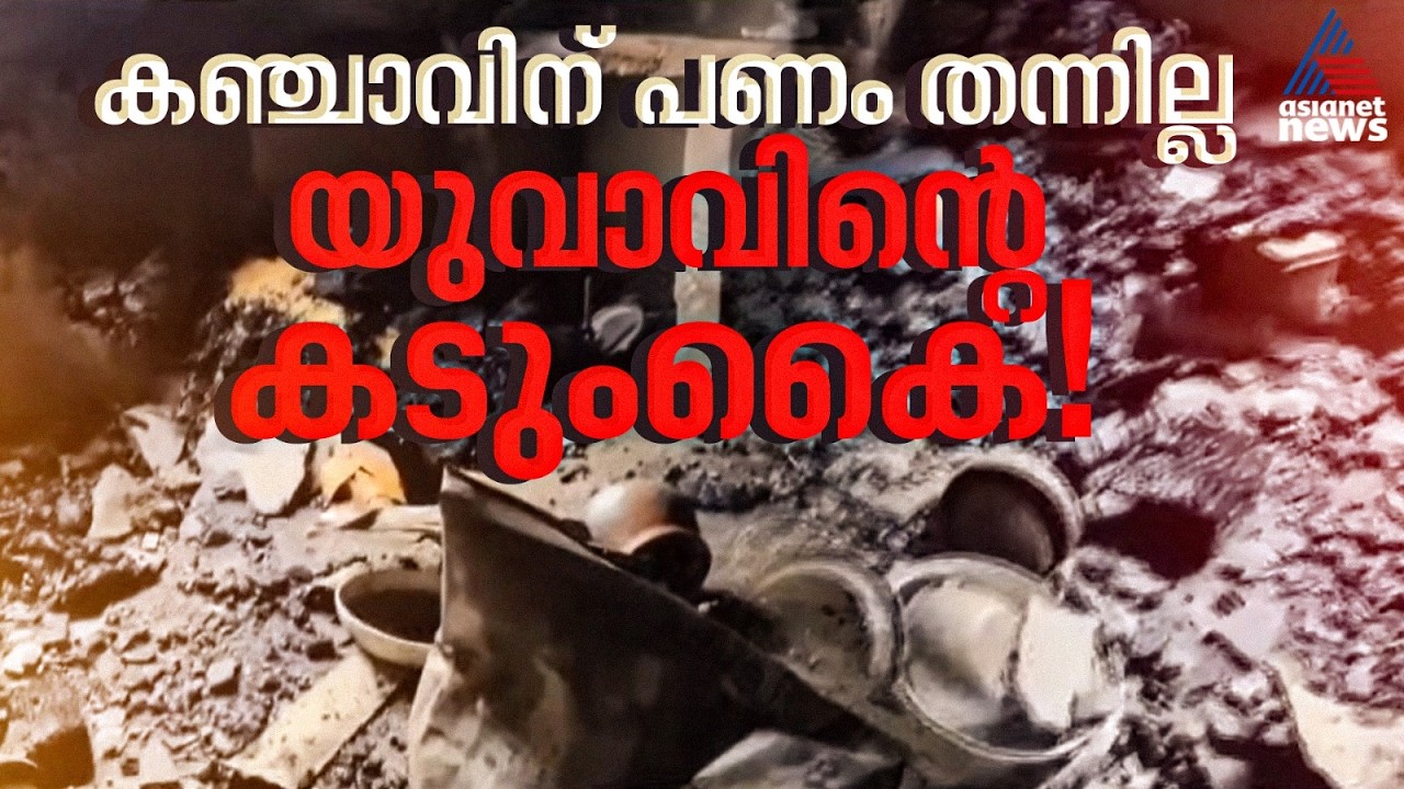 കഞ്ചാവ് വാങ്ങാന്&zwj; പണം നല്&zwj;കിയില്ല; വീടിന് തീയിട്ട് യുവാവ്, പ്രതി പിടിയില്&zwj; |Kaniyapuram