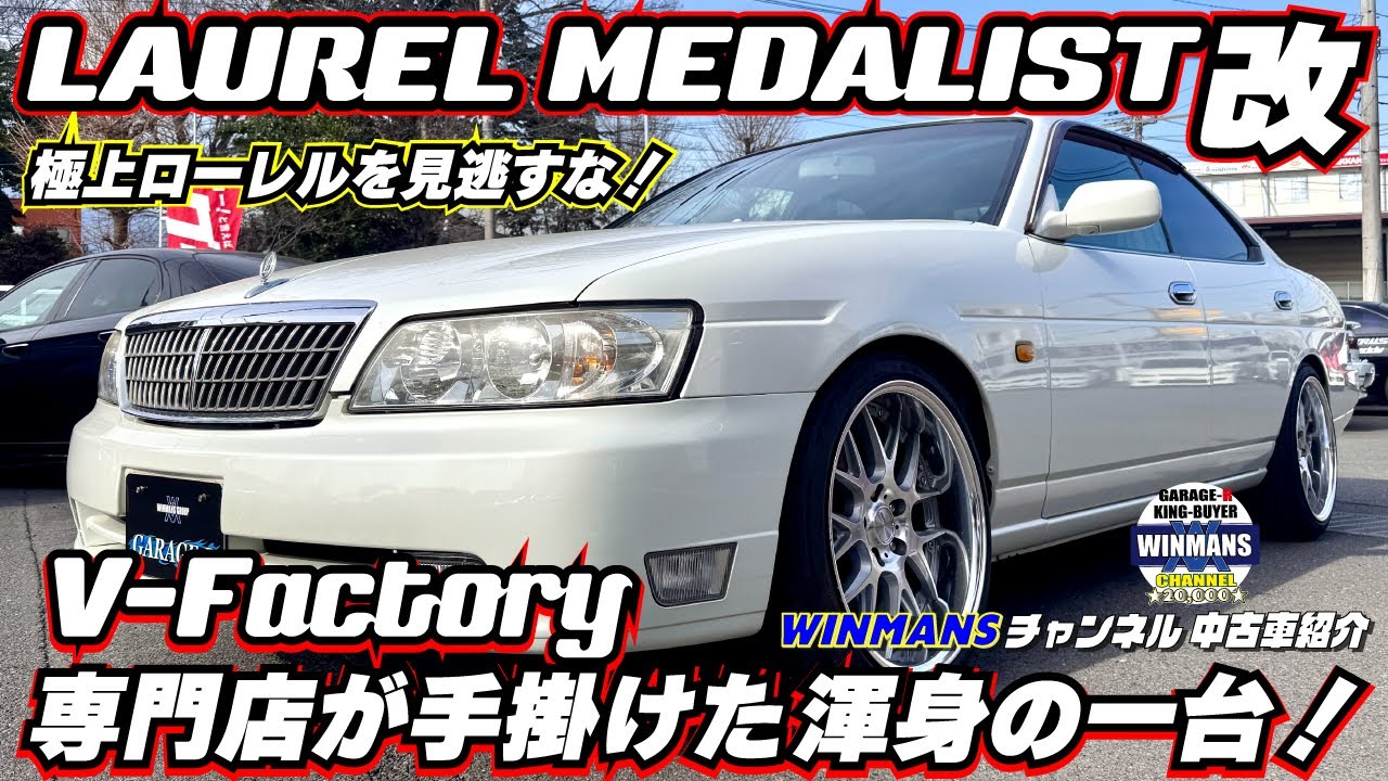 来たぞC35ローレル【NISSAN LAUREL MEDALIST 改】ローレル専門店が手掛けた最高の一台！厚木店に入庫しました！本当に超超超おすすめな車でこの良さを伝えたいので是非ご覧ください。