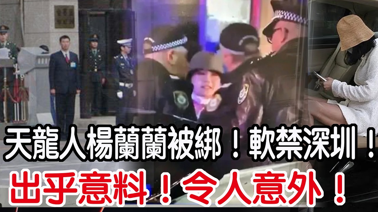出乎意料！令人意外！天龍人楊蘭蘭被綁！軟禁深圳！