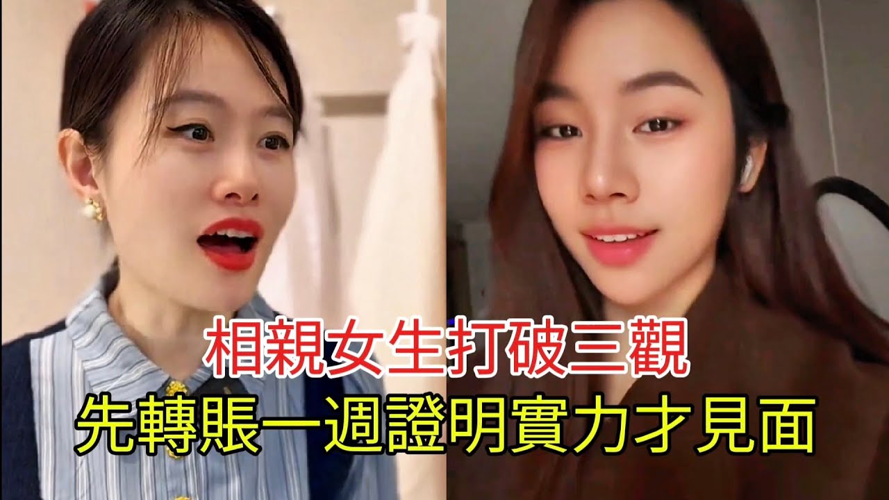 相親女生打破三觀 先轉賬一週證明實力才見面！
