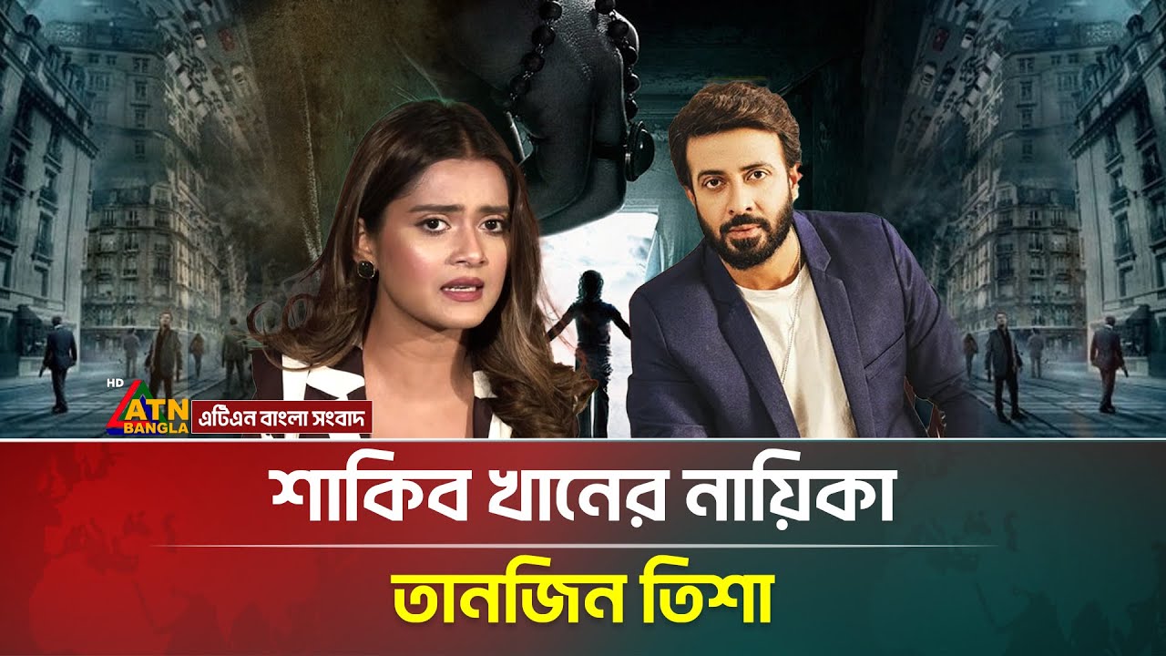 শাকিব খানের নায়িকা হচ্ছেন তানজিন তিশা, নতুন সিনেমার ঘোষণা | Shakib Khan’s Upcoming Movie | ATN News
