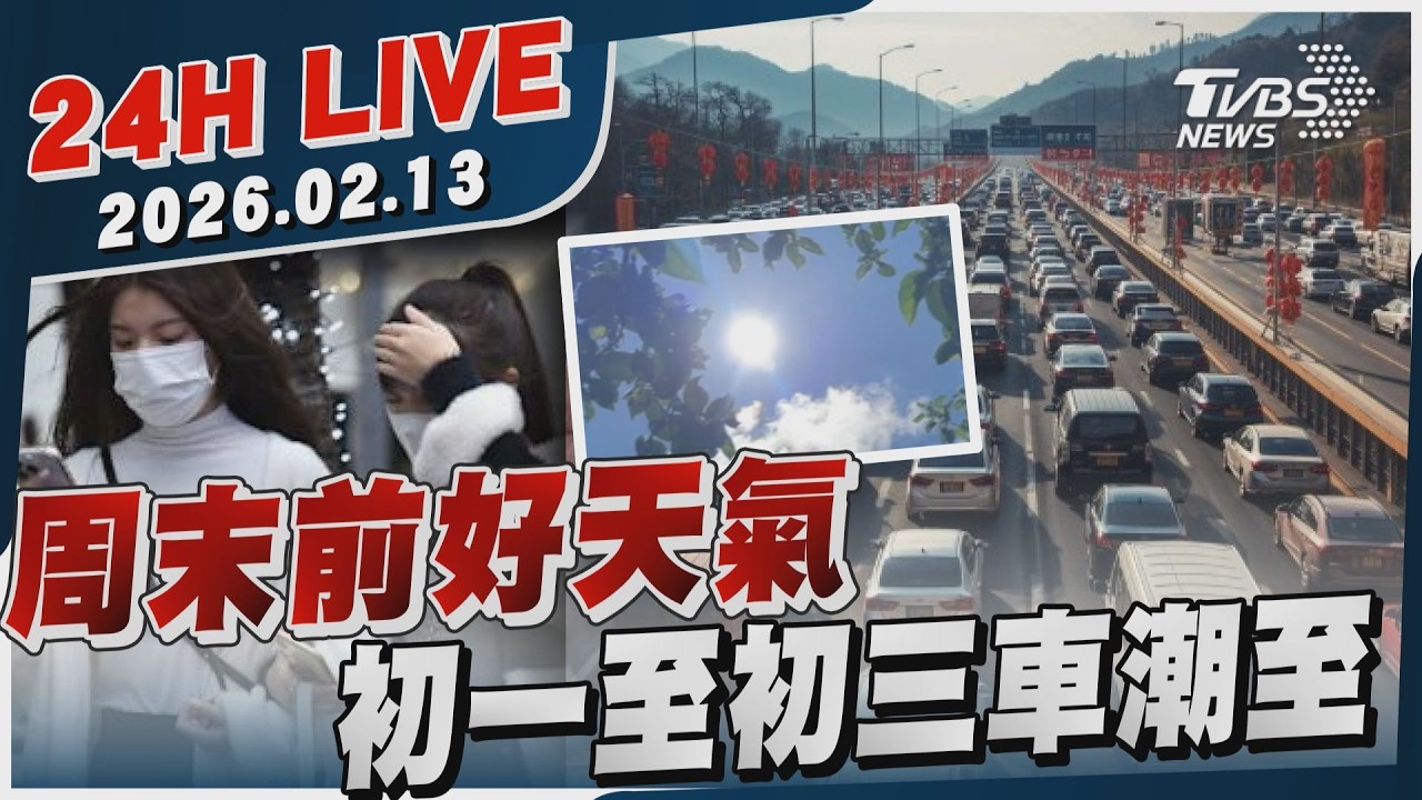 【LIVE】周末前好天氣 初一至初三車潮至｜20260213｜TVBS新聞網