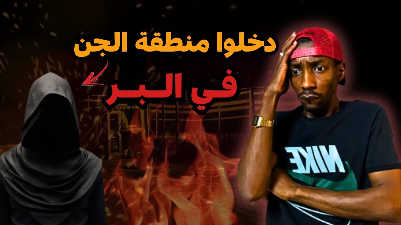 قصة عن الجن  : دخلوا منطقة الجن في البر ( #قصصكم