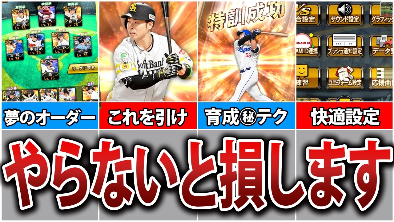 【初心者必見】これさえ見たら大丈夫！初心者がまずやるべきことを徹底解説！【プロスピA】