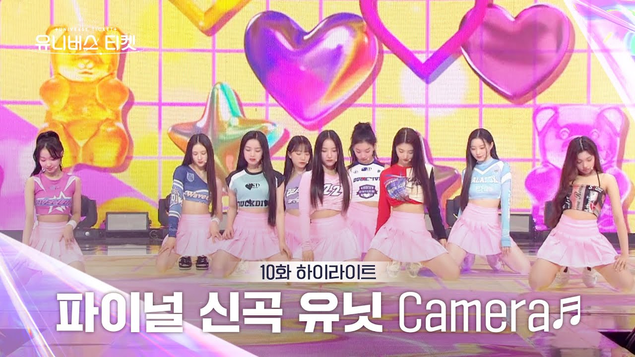 [Universe Ticket] 통통 튀는 매력 발산🩷 파이널 스테이션 무대 🎵Camera🎵 #유니버스티켓 EP.10