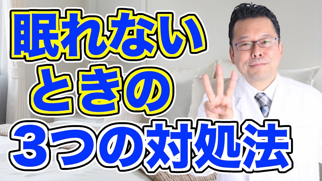 夜なかなか眠れない時の3つの対処法【精神科医・樺沢紫苑】