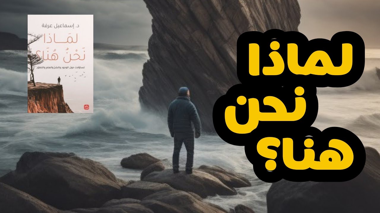 أسئلة حيرت الجميع |ملخص كتاب 