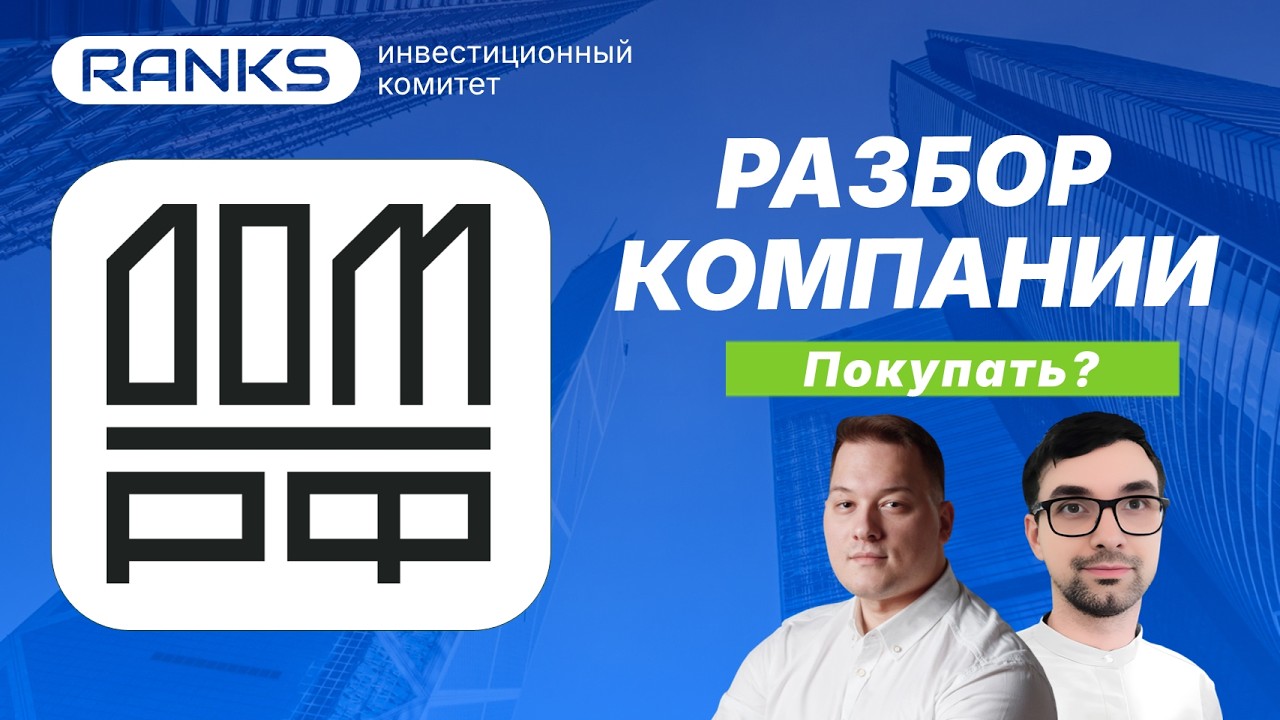 🏦 Дом.РФ: дивиденды 50%, рост прибыли и крупный IPO — стоит ли покупать акции?