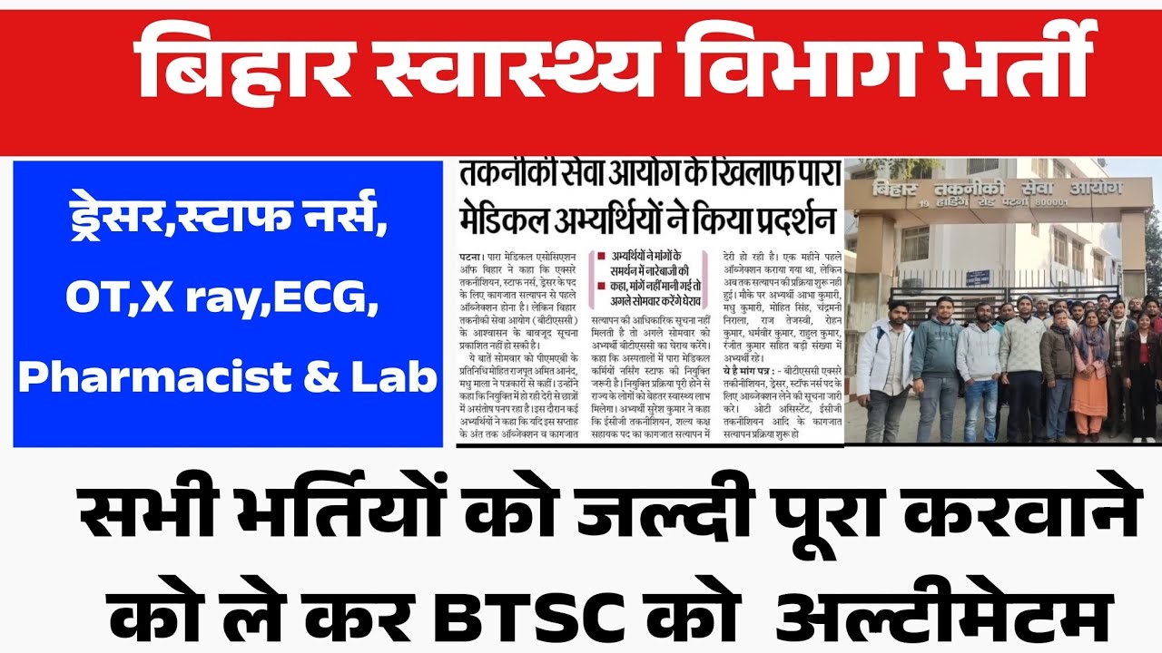 बिहार स्वास्थ्य विभाग की सभी भर्तियां अब होगी जल्द पूरी/ Bihar Staff Nurse,Dresser,OT,Lab,pharmacist