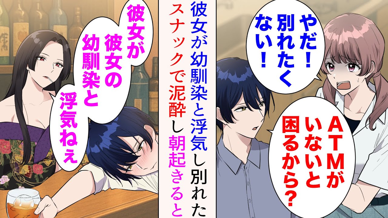 【漫画】彼女が幼馴染と浮気していた「やだ！別れたくない…！」「ATMがいないと困るから？」→スナックで泥酔した俺。どうやら寝てしまったらしく、朝目が覚めると…【マンガ動画】