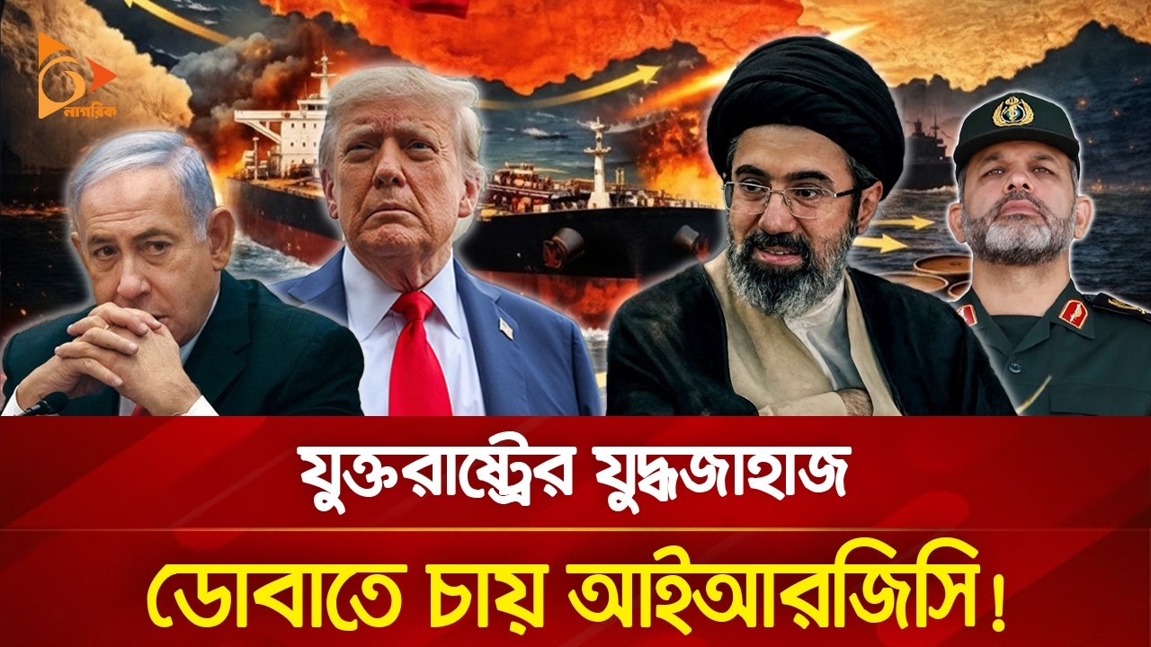 ইরানের সামরিক সক্ষমতায় অবাক যুক্তরাষ্ট্র! | Nagorik TV