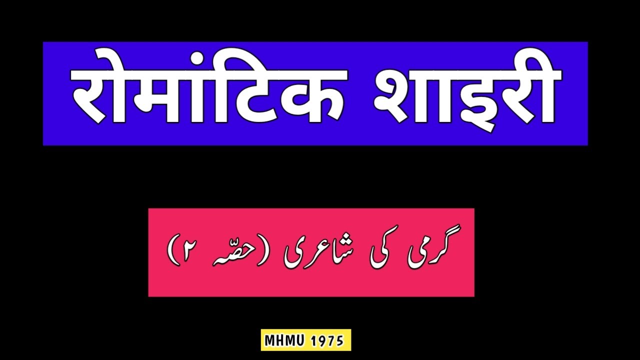 Romantic Shayari | Urdu poetry | MHMU | My Hindi My Urdu | Moin Shamsi