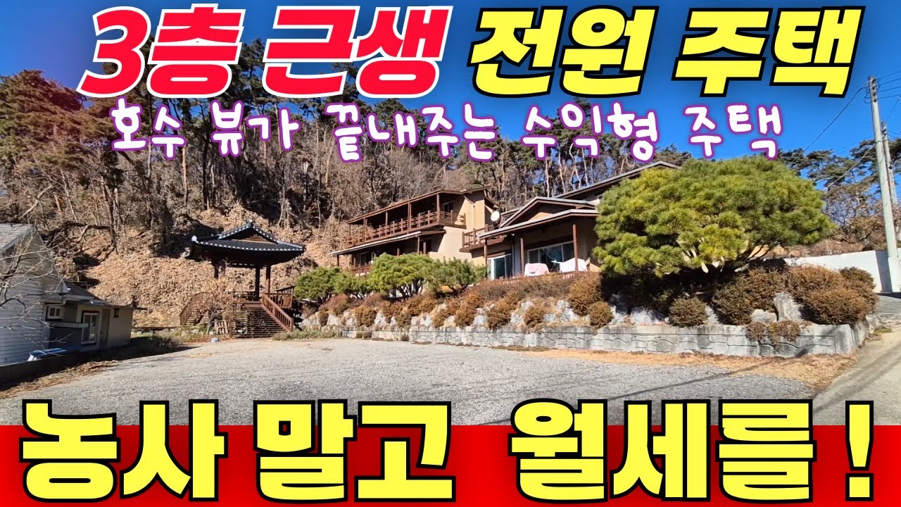 호수뷰 좋은 3층 근생 전원주택 / 1가구2주택 해당 없쥬 / 농사 말고 월세 받고 살아봐야쥬