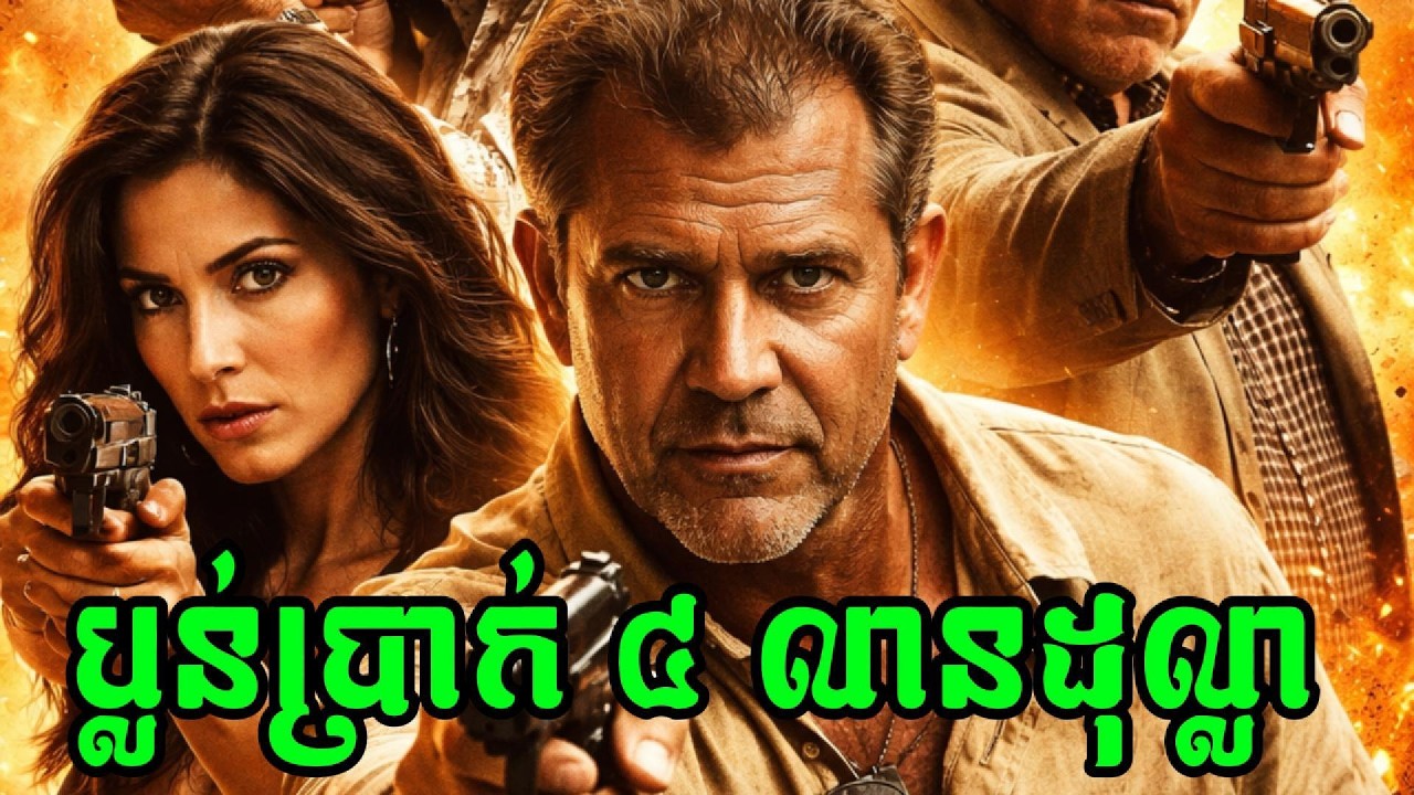 អតីតទាហានsniper តាមប្រមាញ់ប្រាក់ ៤ លានដុល្លារបស់មេក្រុមម៉ាហ្វៀ តែម្នាក់ឯង ប្រយុទ្ធនឹងសត្រូវជាច្រើន
