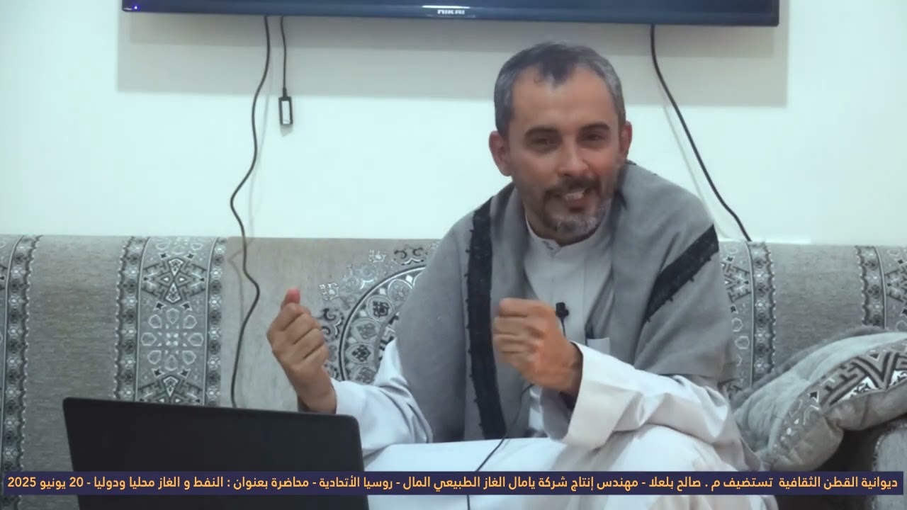 ديوانية القطن الثقافية محاضرة بعنوان : النفط و الغاز  محليا و دوليا -  المهندس صالح بلعلا