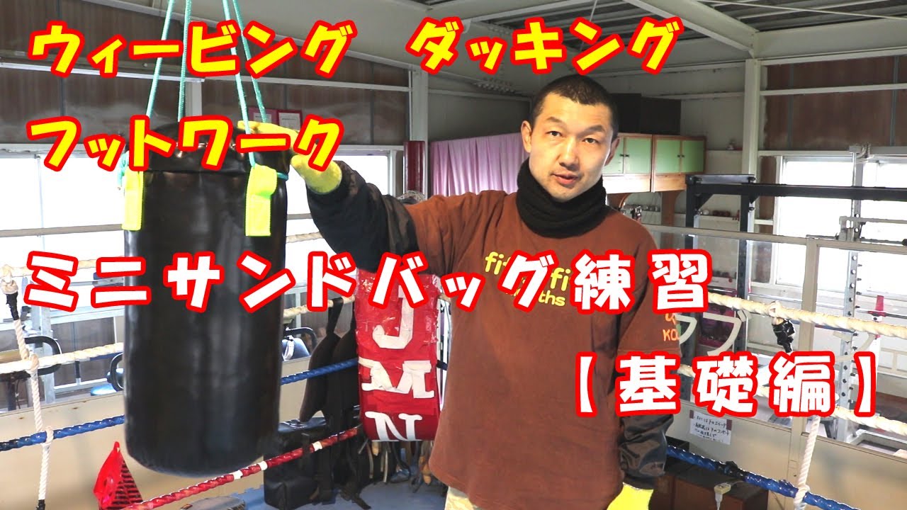 【コバジム】ウィービング・ダッキング・フットワーク ミニサンドバッグ練習【基礎編】