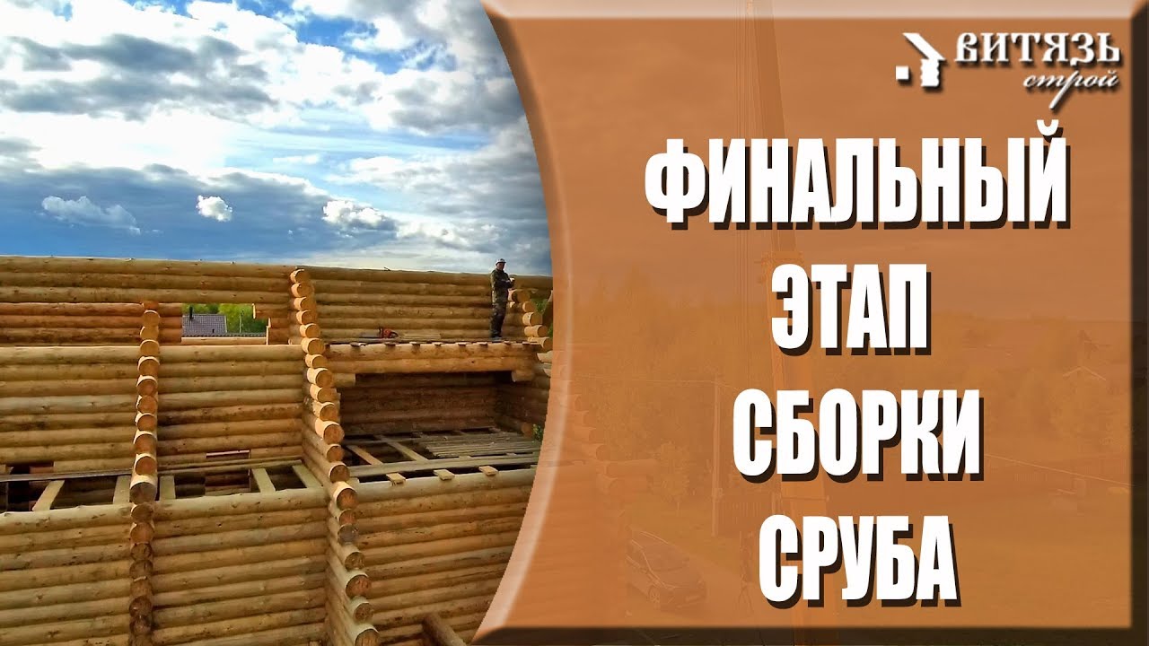 Деревянный дом из СУХОГО бревна  - УСАДКА сруба МИНИМАЛЬНАЯ! Финальный этап сборки рубленого дома.