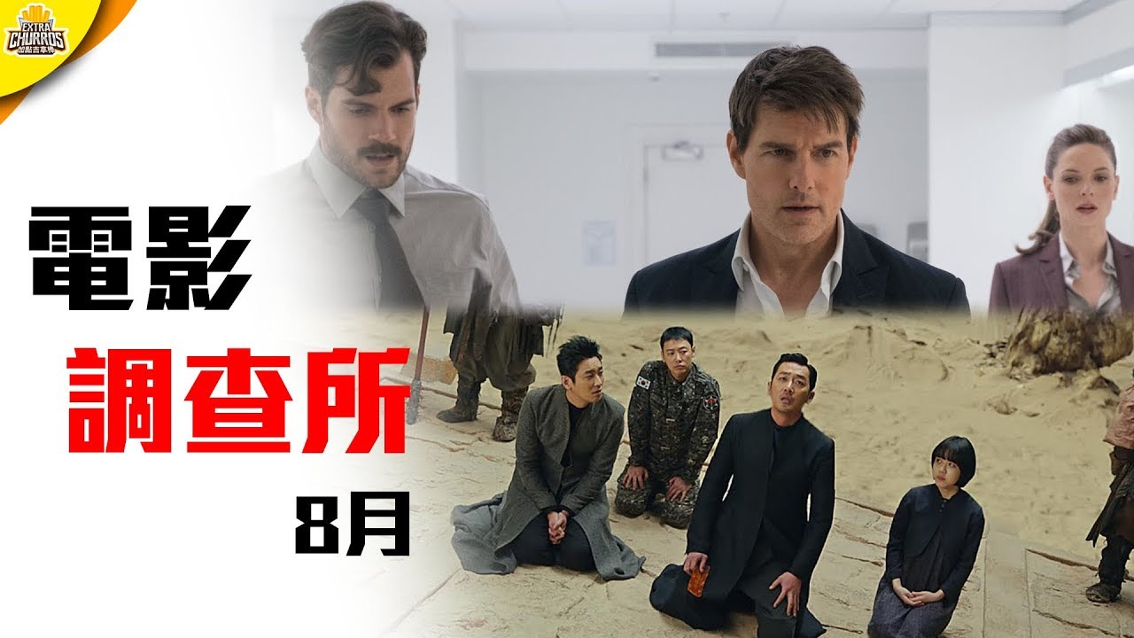 今年暑假的電影怎麼有點萎靡啊?! | 八月電影回顧 | 電影調查所