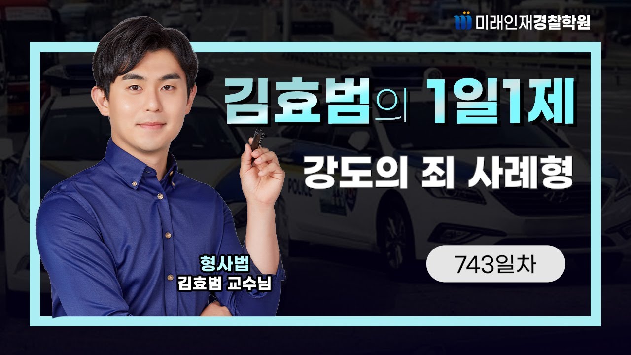 강도의 죄 사례형ㅣ25.12.05(금) 형사법 1일1제 743일차【미래인재경찰학원_김효범】