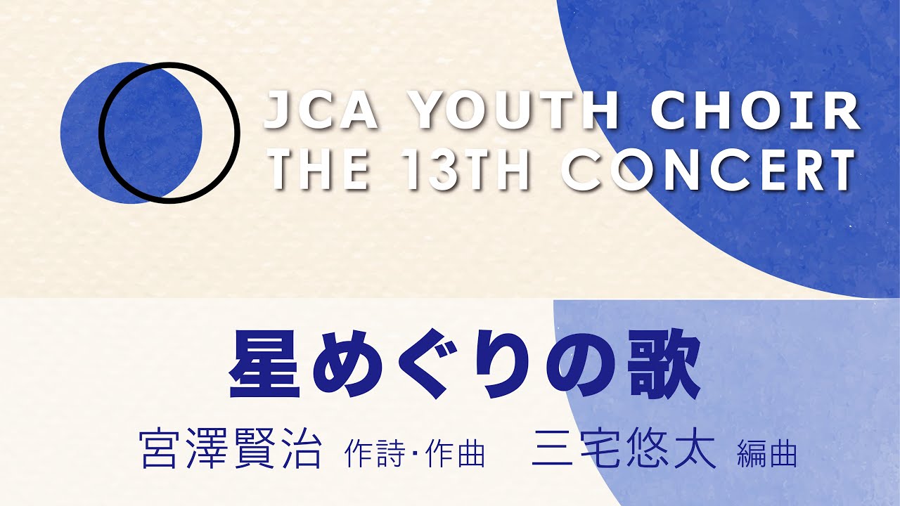 星めぐりの歌 (The 13th JCA Youth Choir)
