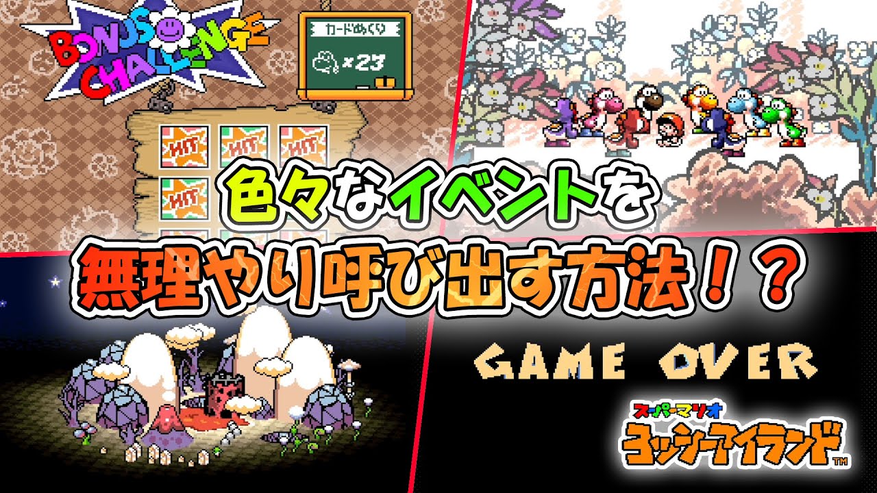 【バグ技】色々なイベントを強制的に呼び出す！？【ヨッシーアイランド】