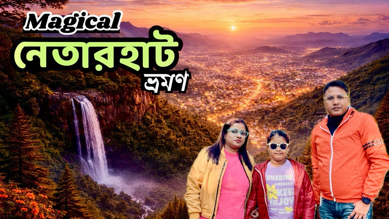 নেতারহাট ভ্রমণ | Ranchi Netarhat Tour Plan | Netarhat Tour Guide | Netarhat-Queen of Chotanagpur 