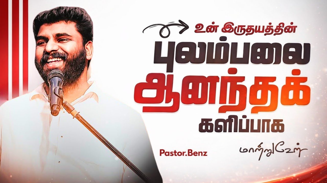 உன் இருதயம் ஆனந்தக் களிப்பாக மாற்றுவேன். PASTOR  BENZ | CHRISTIAN MESSAGE | BLESSED CHANNEL 