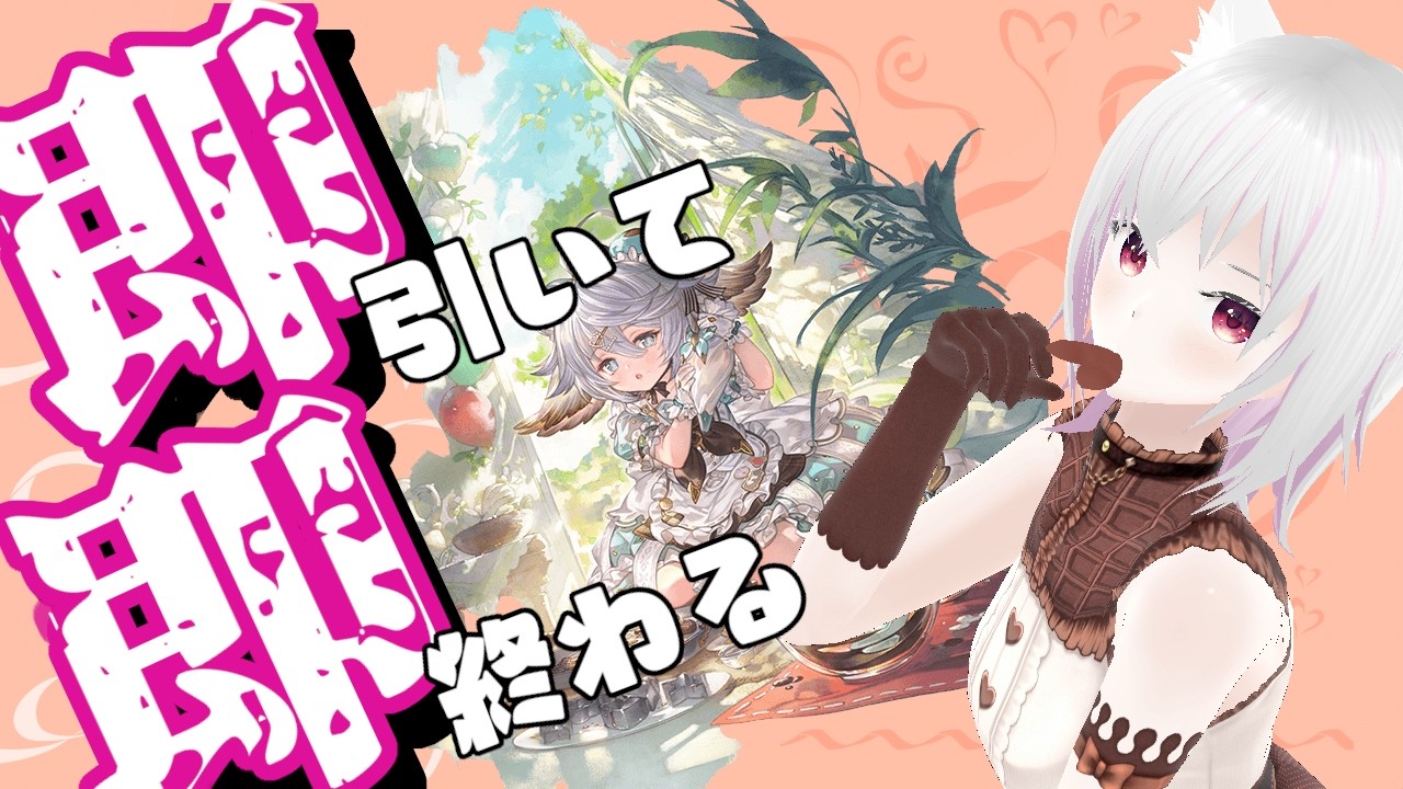 【グラブル】バレンタインワムデュス即引いて即終わる配信【ガチャ】