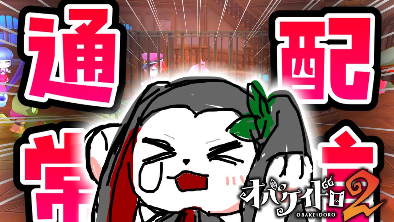 深夜のオバケやるよ【オバケイドロ2】