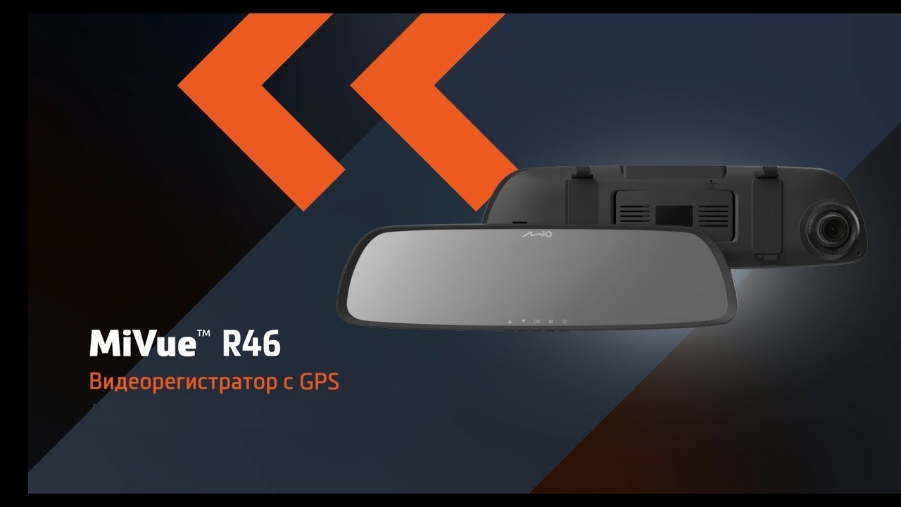 Обзор Mio MiVue R46
