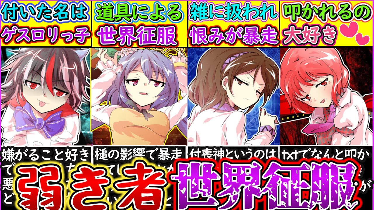 【ゆっくり解説】東方史上世界征服を企んだ危険な妖怪を解説！正邪はチート級に強い⁉