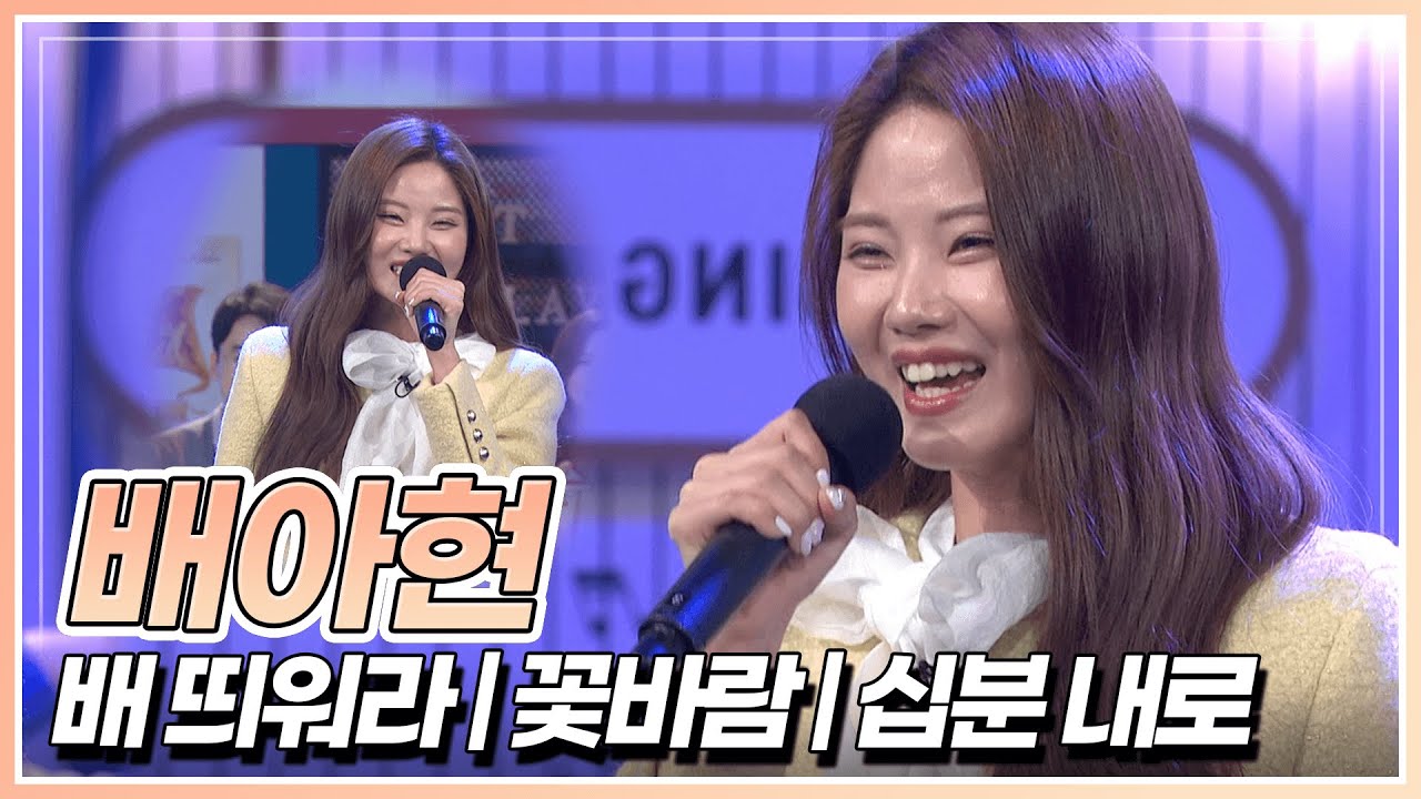 맑은 미소로 노래하는 배아현의 '배 띄워라' & '꽃바람' & '십분 내로'🎤  | KBS 221209 방송