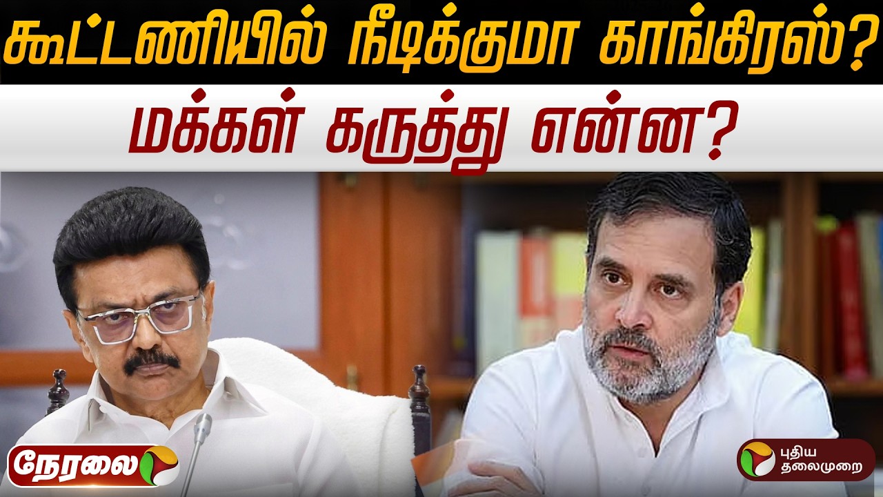 🔴LIVE | DMK Alliance | கூட்டணியில் நீடிக்குமா காங்கிரஸ்? - மக்கள் கருத்து என்ன? | MKStalin | Rahul