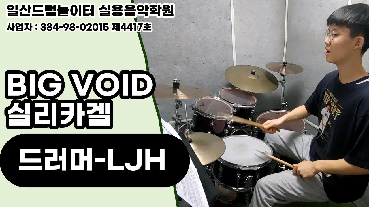 [LJH]BIG VOID-실리카겔ㅣ일산드럼학원